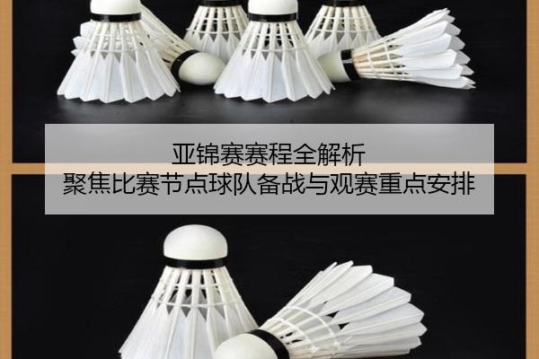 亚锦赛赛程全解析 聚焦比赛节点球队备战与观赛重点安排